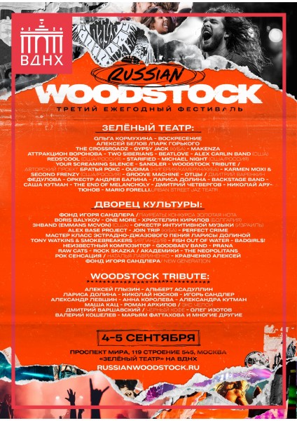 Русский Вудсток