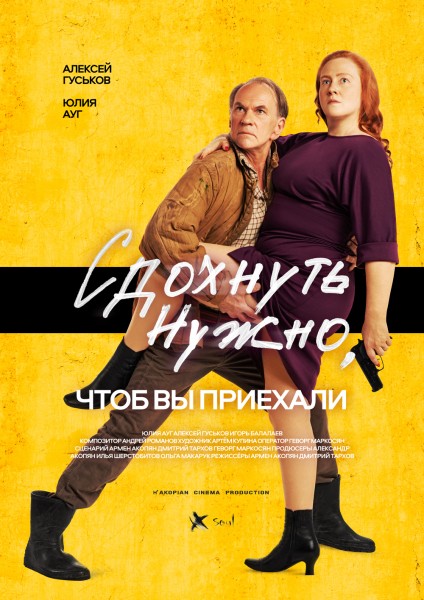 Черная комедия с Алексеем Гуськовым и Юлией Ауг «Сдохнуть нужно, чтоб вы приехали» выходит в прокат