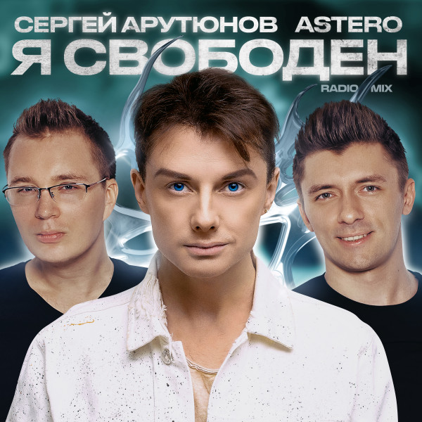 Сергей Арутюнов