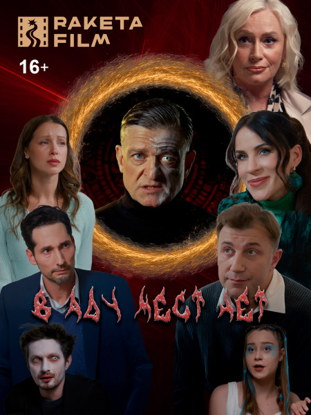 В аду места нет