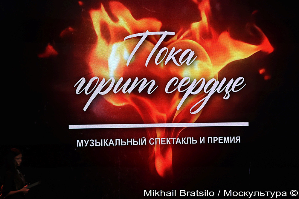 Пока горит сердце