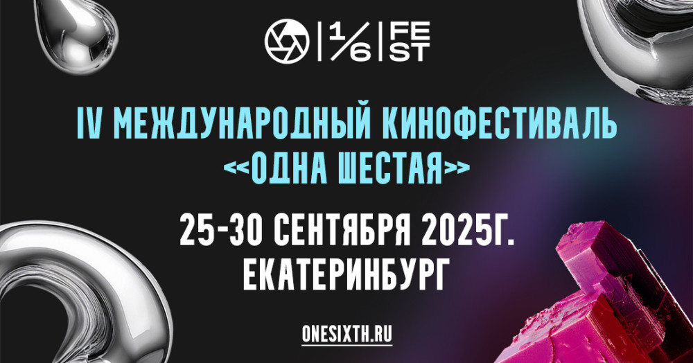 Одна шестая