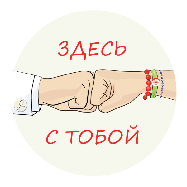 Здесь с тобой