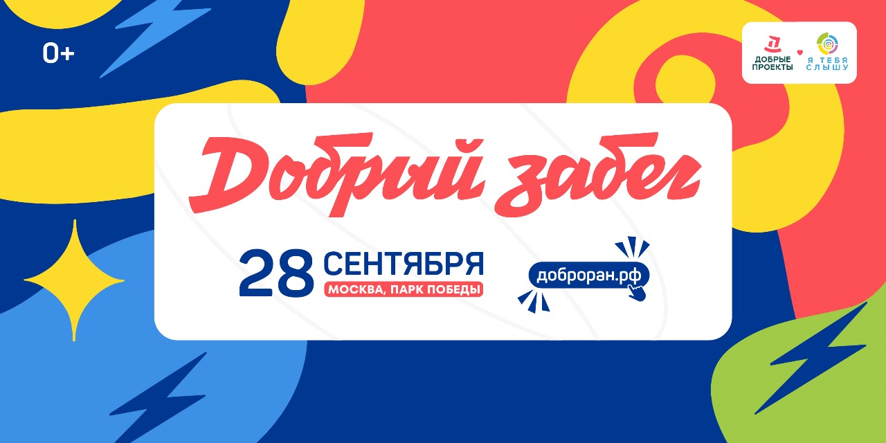 Добрый забег