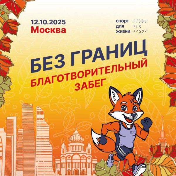 Забег