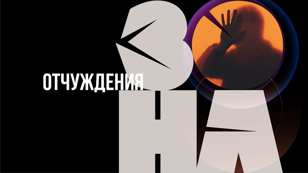 Зона отчуждения