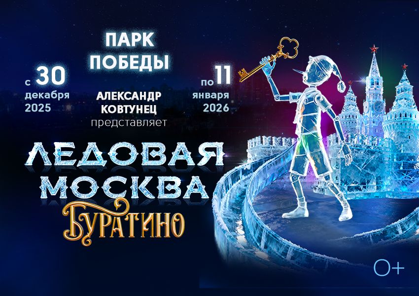 Ледовая Москва