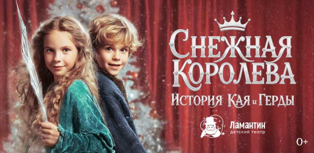 Снежная королева