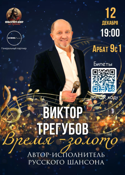 Виктор Трегубов