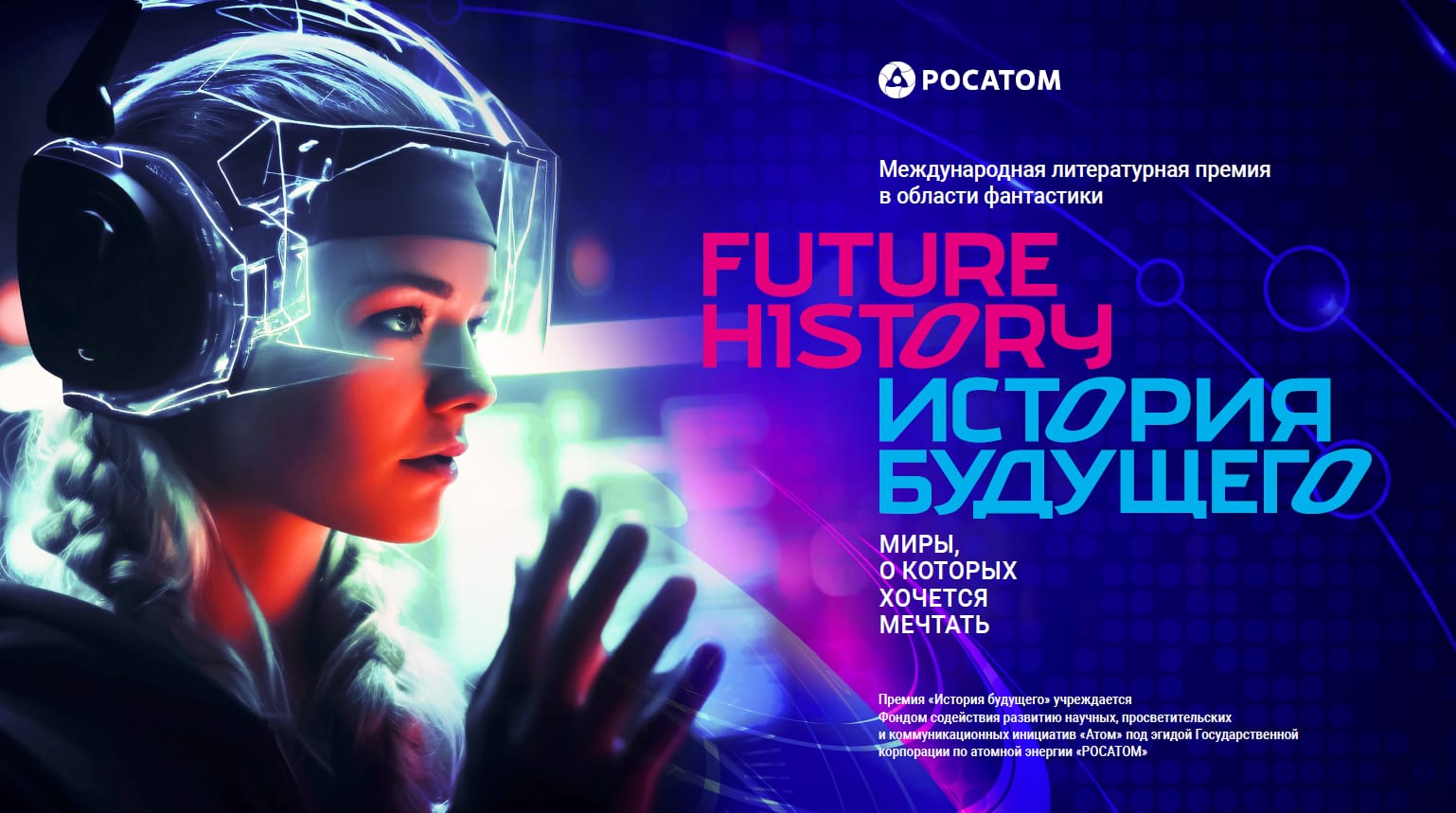 История будущего