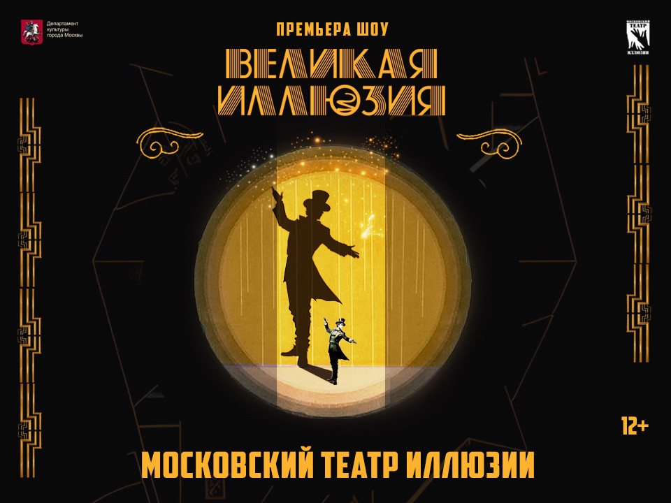 Великая иллюзия