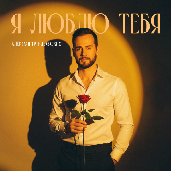 Александр Еловских