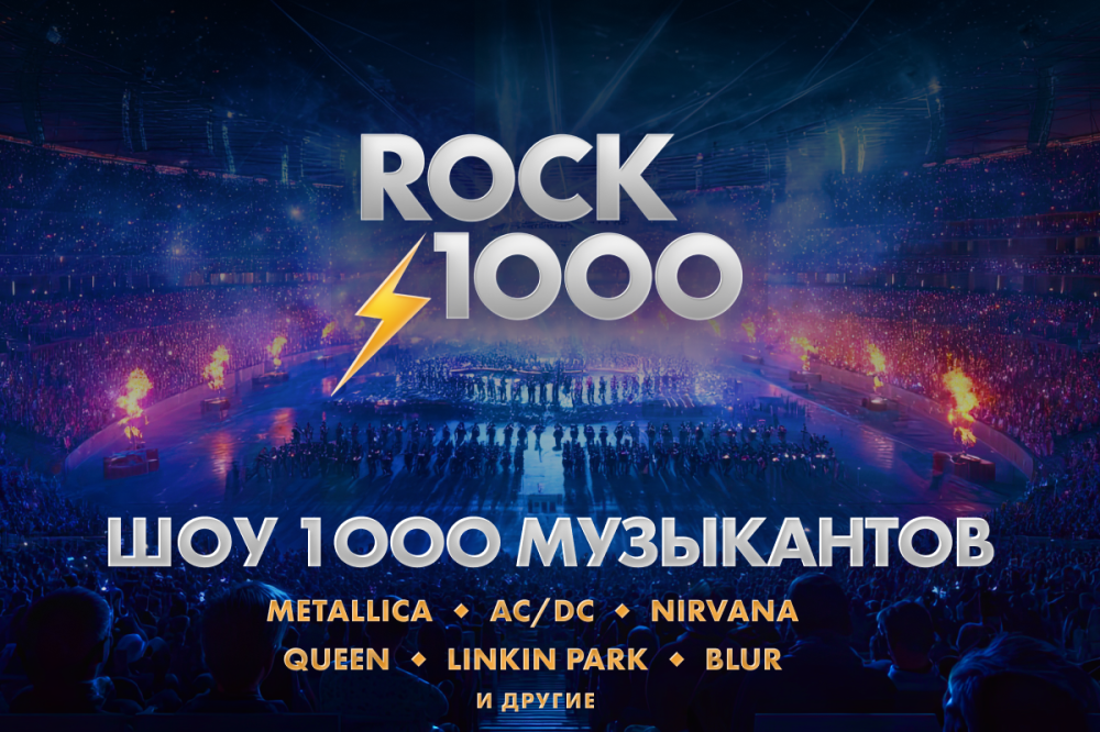 Рок1000