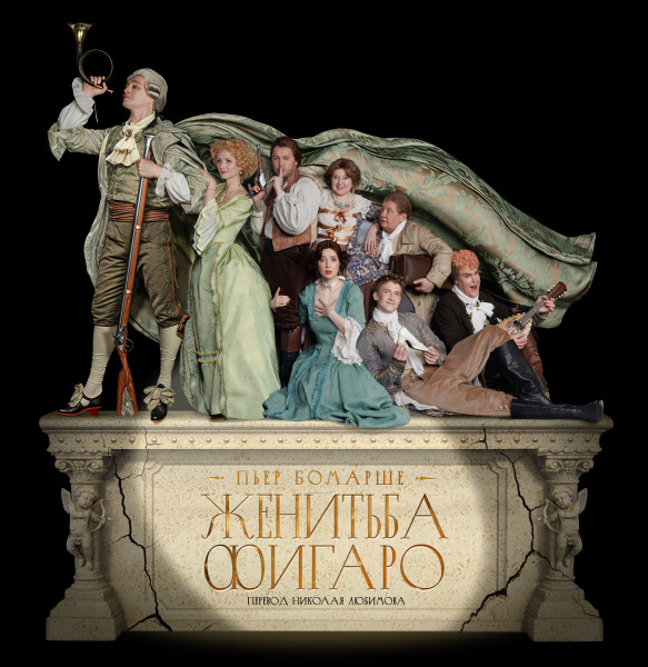 Женитьба Фигаро