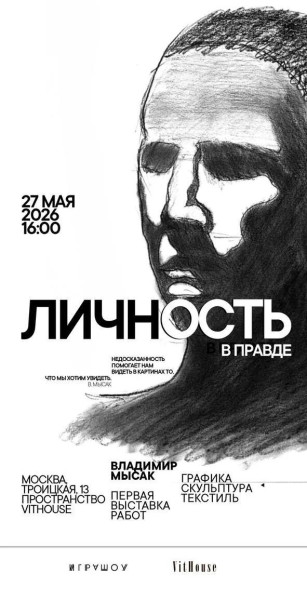 Личность в правде