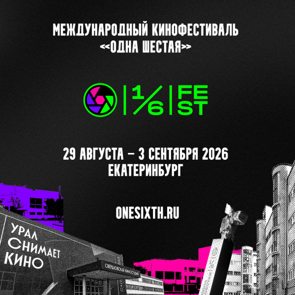 Одна шестая
