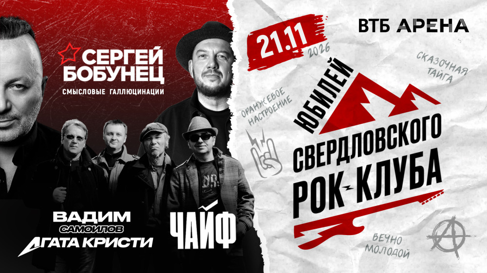 Юбилей Уральского Рок-клуба