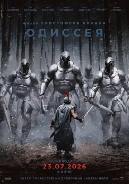Одиссея