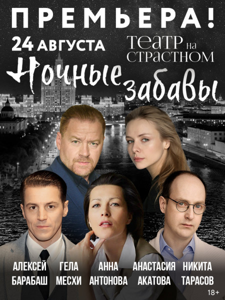 Ночные забавы