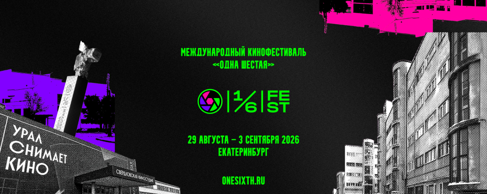 Одна шестая