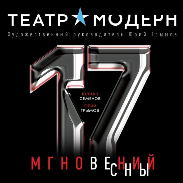 Семнадцать мгновений