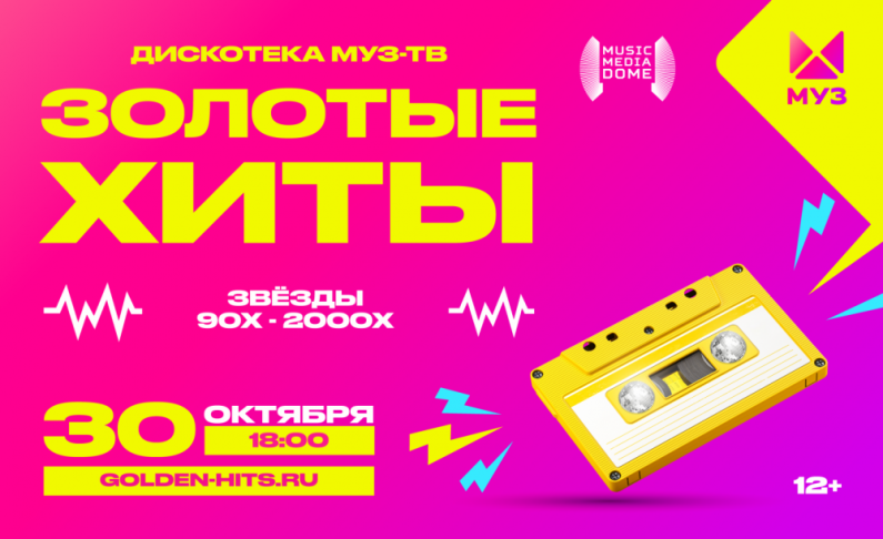 Золотые хиты МУЗ-ТВ