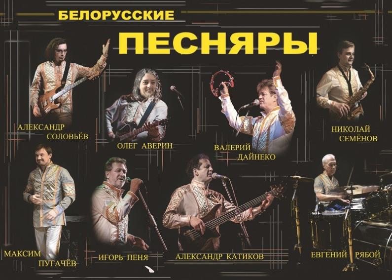 Белорусские песняры