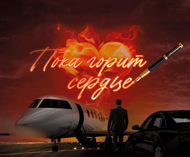 Пока горит сердце