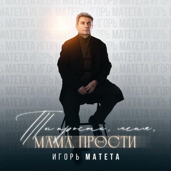 Игорь Матета