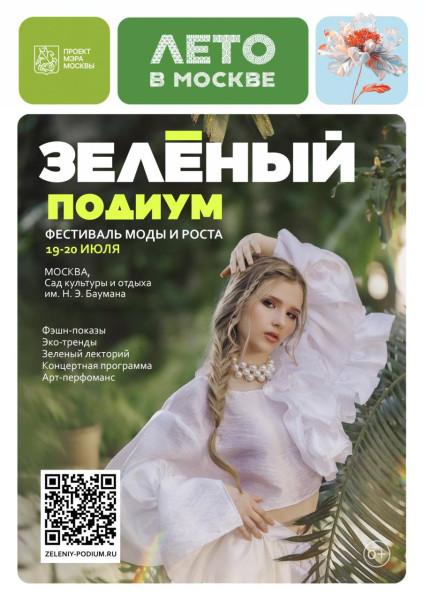 Зелёный подиум