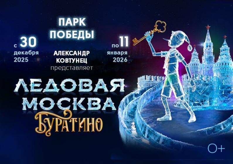Ледовая Москва
