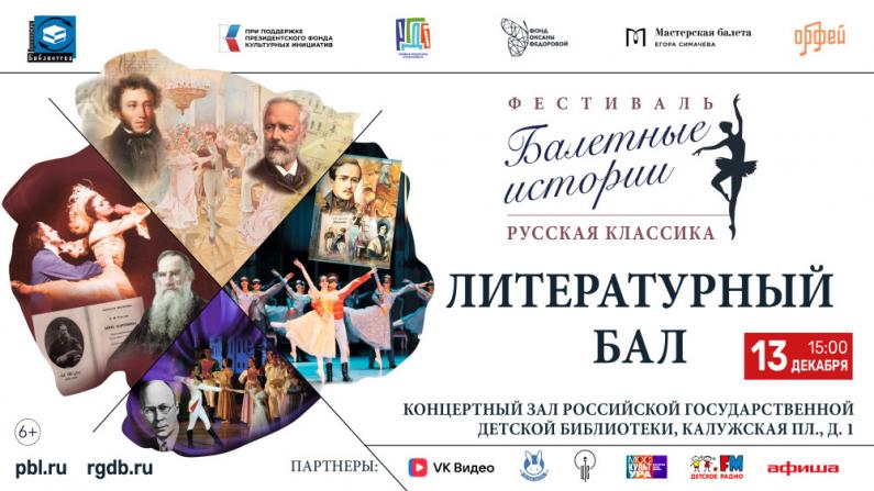 Литературный бал