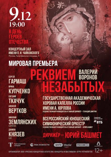 Реквием незабытых