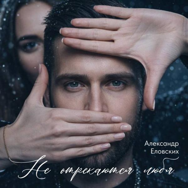 Александр Еловских