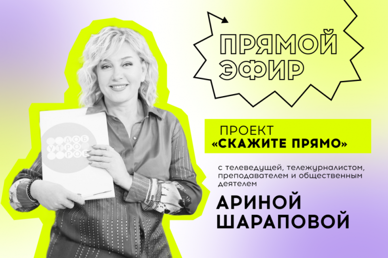 Скажите прямо_Арина Шарапова