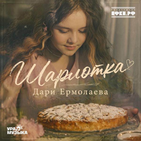ДАРИ ЕРМОЛАЕВА