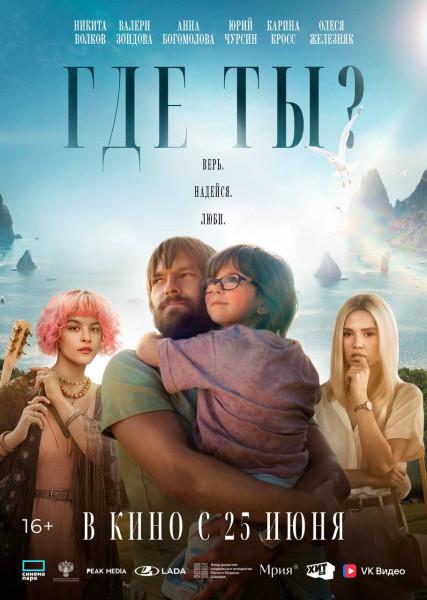 Где ты