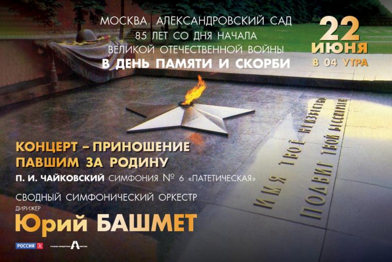 Юрий Башмет.Александровский сад