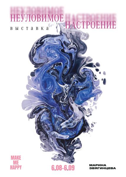 Неуловимое настроение