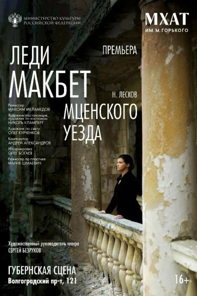 Леди Макбет