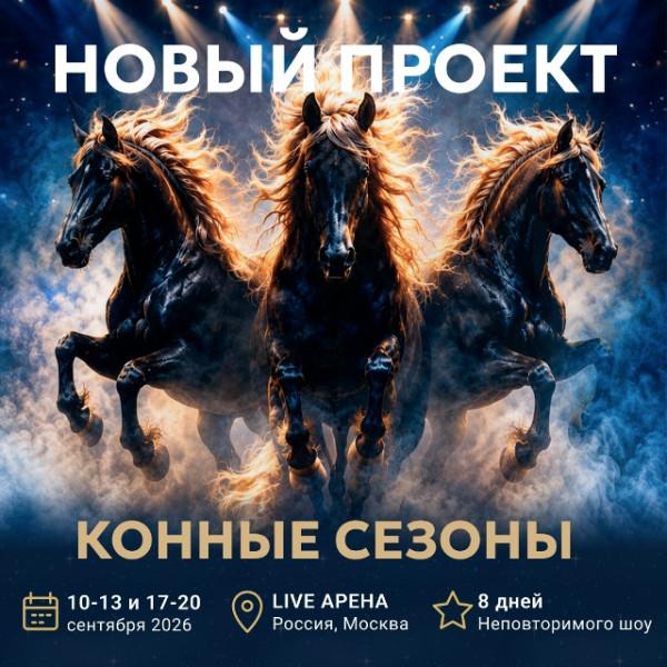 Конные сезоны