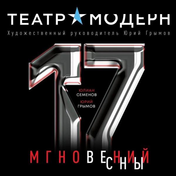 Семнадцать мгновений