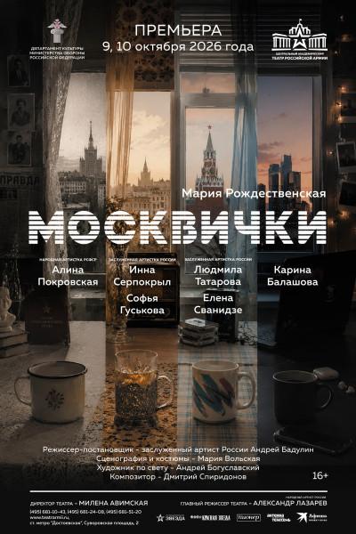 Москвички