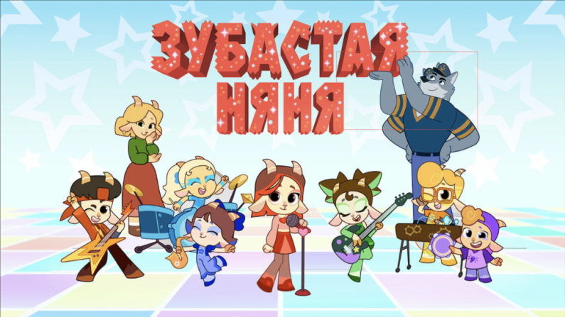 Зубастая няня
